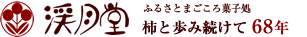 渓月堂,ふるさとまごころ菓子処,干柿と歩み続けて68年