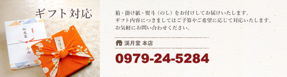 ギフトのご案内/0979-24-5284(9時～18時)