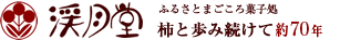 渓月堂,ふるさとまごころ菓子処,干柿と歩み続けて66年