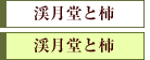 干柿と渓月堂