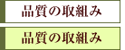 品質の取組み