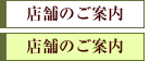 店舗のご案内