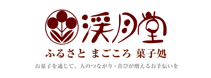 渓月堂 ふるさとまごころ菓子処